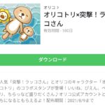  オリコトリ×突撃！ラッコさんのダウンロード方法：徹底解説