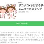  ポコポコ×ちびまる子にゃんコラボスタンプのダウンロード方法：徹底解説