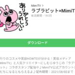  ラブラビット×MimiTVのダウンロード方法：徹底解説