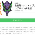  出前館 × シン・エヴァンゲリオン劇場版のダウンロード方法：徹底解説