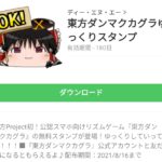  東方ダンマクカグラゆっくりスタンプのダウンロード方法：徹底解説