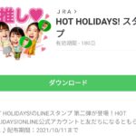 HOT HOLIDAYS!のダウンロード方法：徹底解説