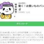  動く！お買いものパンダのダウンロード方法：徹底解説