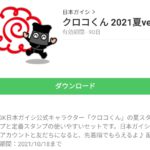  クロコくん 2021夏ver.のダウンロード方法：徹底解説