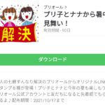  プリ子とナナから暑中見舞い！のダウンロード方法：徹底解説