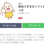  明治うずまきソフト3つ子のダウンロード方法：徹底解説