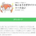  ねこ＆うさぎタイツ × トーク占いのダウンロード方法：徹底解説