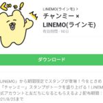  チャンミー × LINEMOのダウンロード方法：徹底解説