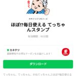 ほぼ⁉毎日使える てっちゃんスタンプのダウンロード方法：徹底解説
