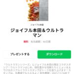  ジョイフル本田＆ウルトラマンのダウンロード方法：徹底解説