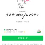  うさぎ100％×プロアクティブのダウンロード方法：徹底解説