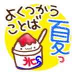 よくつかうことば。夏