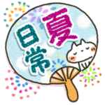 夏の日常・やさしいスタンプ