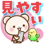 しろくまたんとインコの見やすいデカ文字