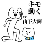 キモ叫ぶ★ベタックマ2（CV.山下大輝）