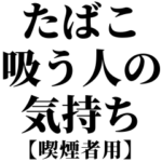 たばこ吸う人の気持ち