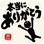 めちゃ動く!!!! 筆文字で伝えよう !!!!! 13