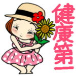 ひま子ちゃん366毎日元気に健康スタンプ。