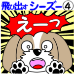 シーズーの飛び出すスタンプ４