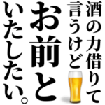 酒の力借りて女の子に送るスタンプ