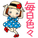 ひま子ちゃん368元気に毎日色々スタンプ。