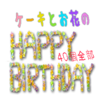 ケーキとお花のお誕生日『Happy birthday』