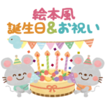 大人かわいい絵本風★誕生日＆お祝い