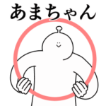 あまちゃんは幸せです。動きます。2