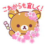 リラックマ 応援スタンプ