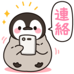 ほのぼの子ペンギン連絡用