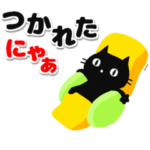 ▶動く！黒猫のほのぼのスタンプ