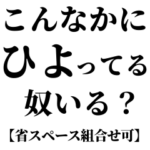ひよってる奴いる？