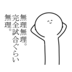 野球好きにしか気持が伝わらないスタンプ2