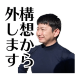 ダンビラムーチョ野球部あるあるスタンプ