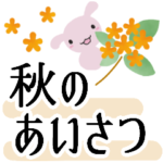 きちんと秋のあいさつ★可愛くサメ＆ウサギ