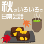 秋のいろいろで日常会話