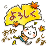 可愛すぎない大人にやさしい秋スタンプ