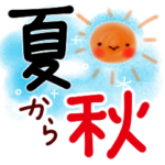 夏から秋へ。スタンプ