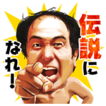 江頭2：50 がっっぺ応援！