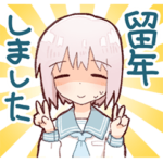 またぞろ。留年してなくても使えるスタンプ