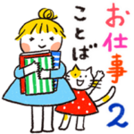 仲良しともだち お仕事ことば２（再販）