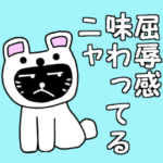 クロのつぶやきだニャ