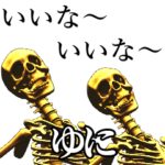 ゆに用金ピカ骸骨さん
