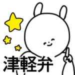 津軽弁/青森/東北/方言/シンプル