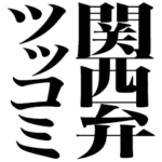 関西弁ツッコミ返信