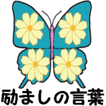 励ましの言葉♪