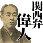 関西弁を喋る偉人