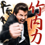 竹内力　第二弾