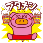 みんな大好き！「ブタメン」