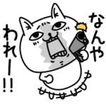 じろりねこ怖めの関西弁